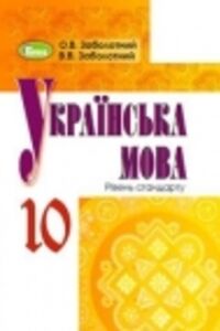 ГДЗ Українська мова 10 клас В. В. Заболотний, О. В. Заболотний 2018 Рівень стандарту